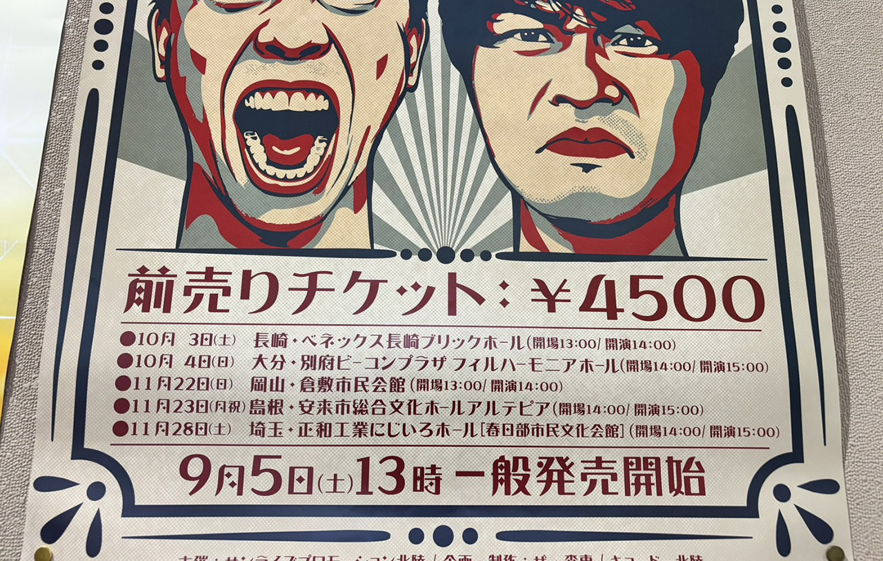さらば青春の光 ステゴロツアー埼玉公演