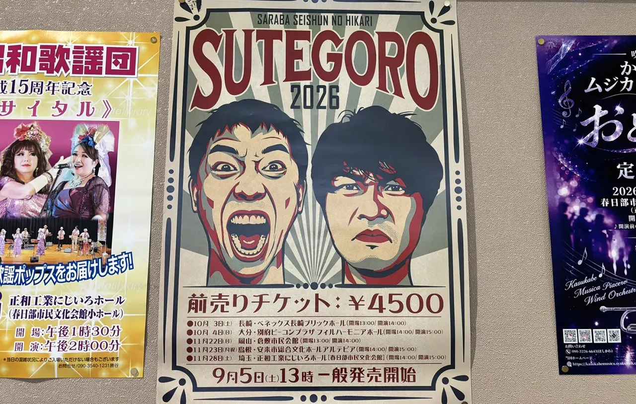 さらば青春の光 ステゴロツアー埼玉公演